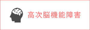 高次脳機能障害の解決実績