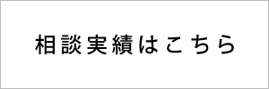 相談実績はこちら