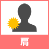 肩の怪我の解決実績