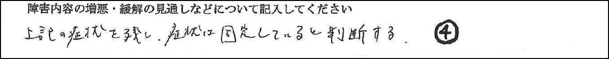 予後見通しの欄