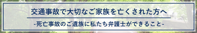 死亡事故のご遺族の方へ