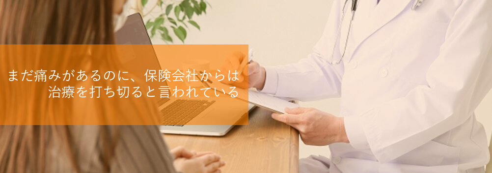 まだ痛みがあるのに保険会社から治療を打ち切ると言われた