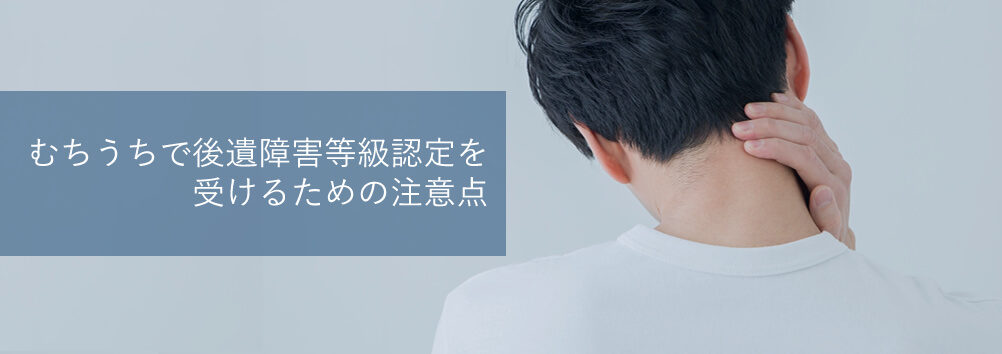 むちうちで後遺障害が認められるためにはどんなことに注意すべき？