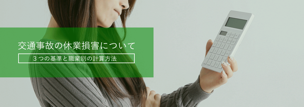 交通事故の休業損害について〜3つの基準と職業別の計算方法〜