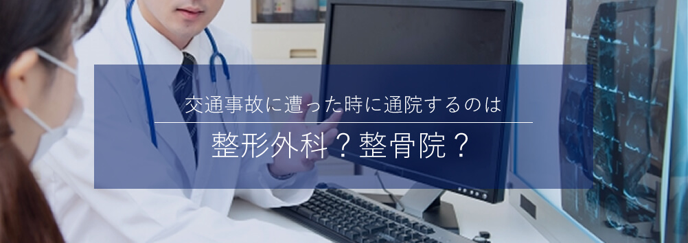 交通事故に遭った時に通院するのは整形外科？整骨院？